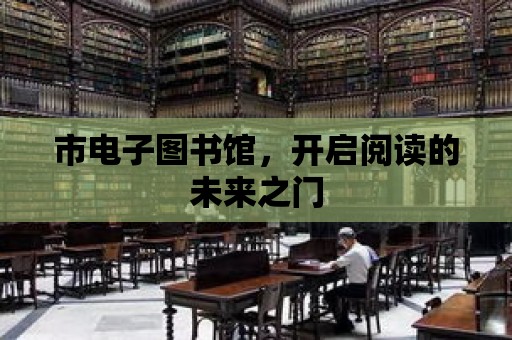 市電子圖書館，開啟閱讀的未來之門