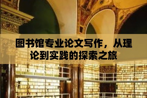 圖書館專業論文寫作，從理論到實踐的探索之旅