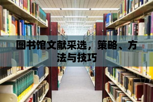 圖書館文獻采選，策略、方法與技巧