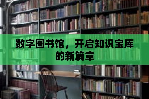 數字圖書館，開啟知識寶庫的新篇章