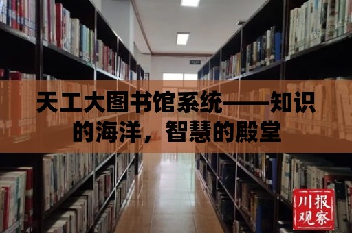 天工大圖書館系統——知識的海洋，智慧的殿堂