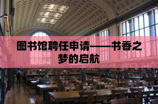 圖書館聘任申請——書香之夢的啟航