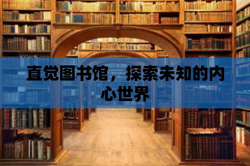 直覺圖書館，探索未知的內心世界