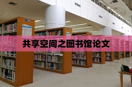 共享空間之圖書館論文