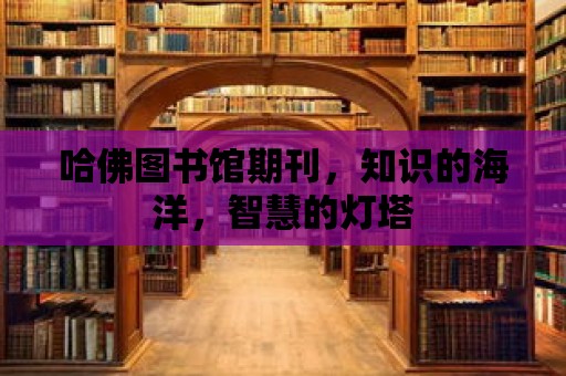 哈佛圖書館期刊，知識的海洋，智慧的燈塔