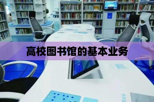 高校圖書館的基本業務