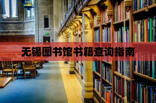 無錫圖書館書籍查詢指南