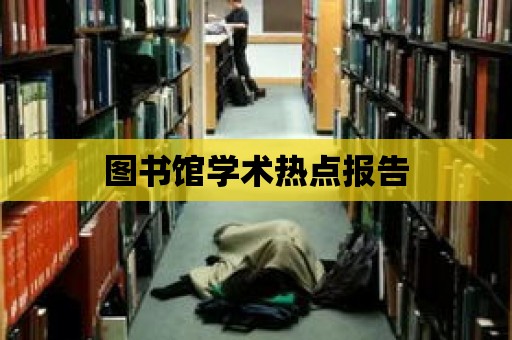 圖書館學術熱點報告