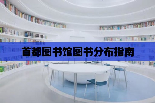 首都圖書館圖書分布指南