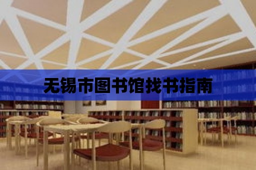 無錫市圖書館找書指南