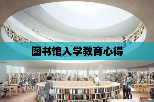 圖書館入學教育心得