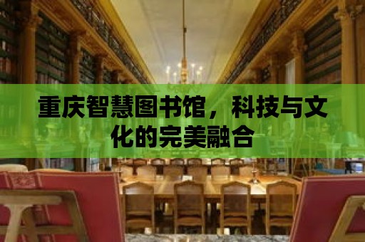 重慶智慧圖書館，科技與文化的完美融合