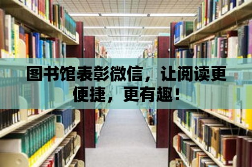 圖書館表彰微信，讓閱讀更便捷，更有趣！