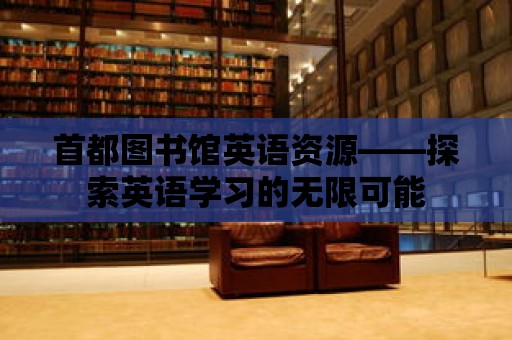 首都圖書館英語資源——探索英語學習的無限可能