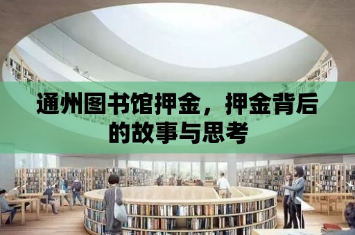 通州圖書館押金，押金背后的故事與思考