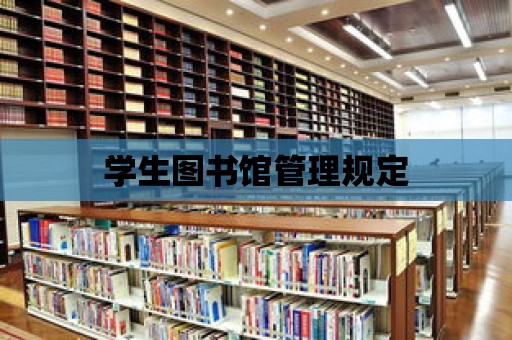 學生圖書館管理規定