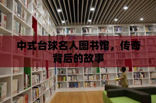 中式臺球名人圖書館，傳奇背后的故事