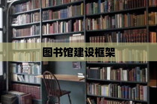 圖書館建設(shè)框架