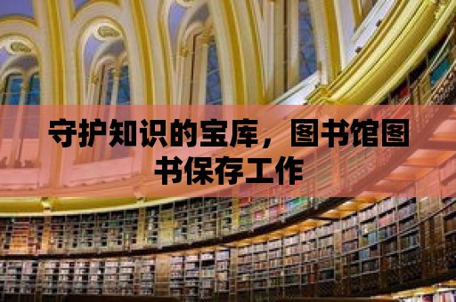 守護知識的寶庫，圖書館圖書保存工作