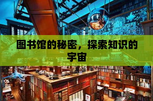 圖書館的秘密，探索知識的宇宙