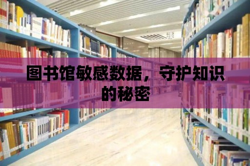 圖書館敏感數據，守護知識的秘密