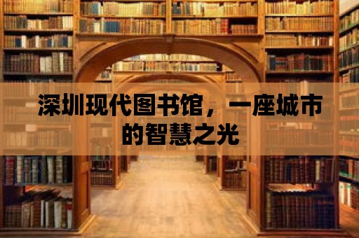 深圳現代圖書館，一座城市的智慧之光