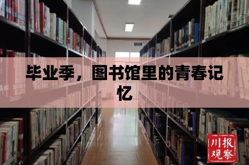 畢業季，圖書館里的青春記憶