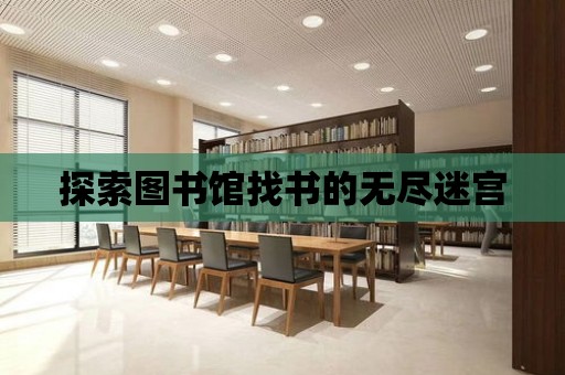 探索圖書館找書的無盡迷宮