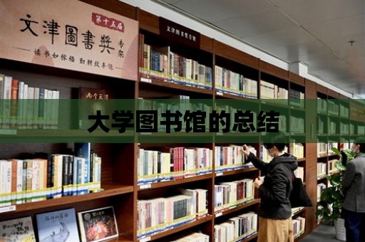 大學圖書館的總結