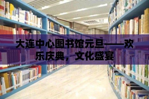 大連中心圖書館元旦——歡樂慶典，文化盛宴