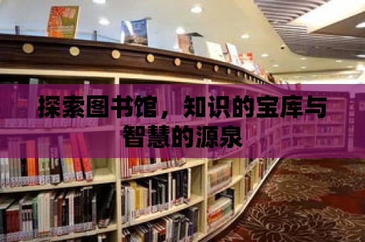 探索圖書館，知識的寶庫與智慧的源泉