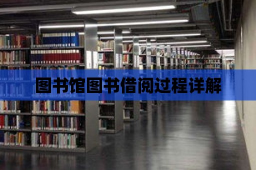 圖書館圖書借閱過程詳解