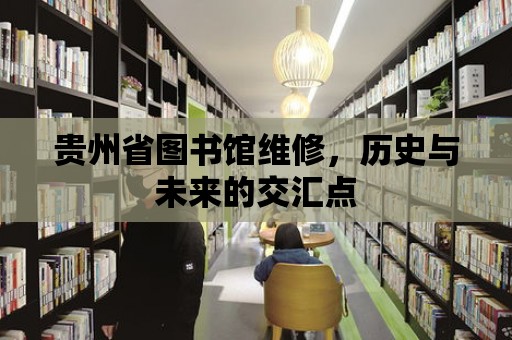 貴州省圖書館維修，歷史與未來的交匯點