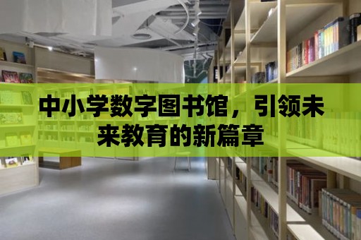 中小學數字圖書館，引領未來教育的新篇章