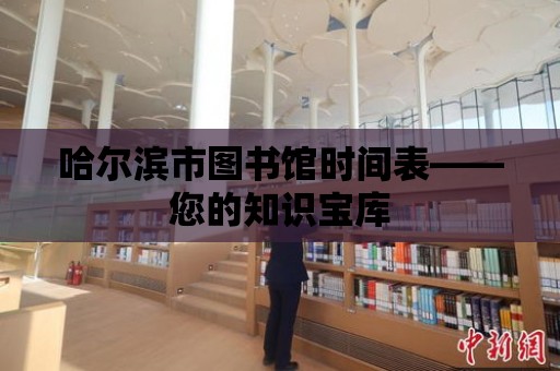 哈爾濱市圖書館時間表——您的知識寶庫