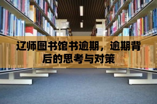 遼師圖書館書逾期，逾期背后的思考與對策