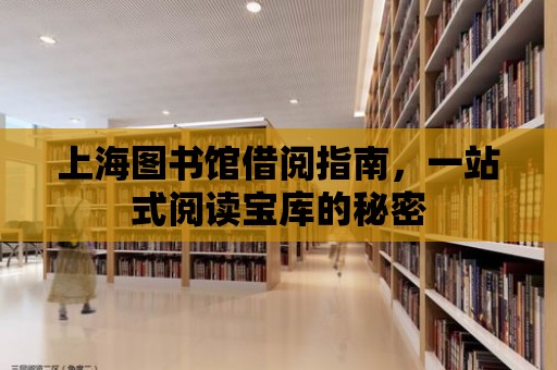 上海圖書館借閱指南，一站式閱讀寶庫的秘密