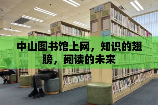 中山圖書館上網，知識的翅膀，閱讀的未來