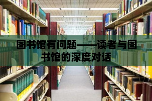 圖書館有問題——讀者與圖書館的深度對話