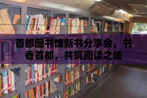 首都圖書館新書分享會，書香首都，共筑閱讀之城