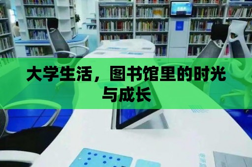 大學(xué)生活，圖書館里的時光與成長