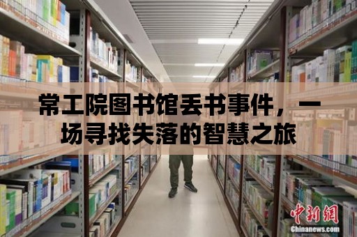 常工院圖書館丟書事件，一場尋找失落的智慧之旅