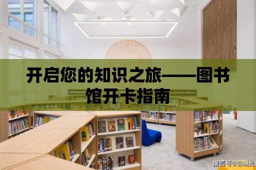 開啟您的知識之旅——圖書館開卡指南