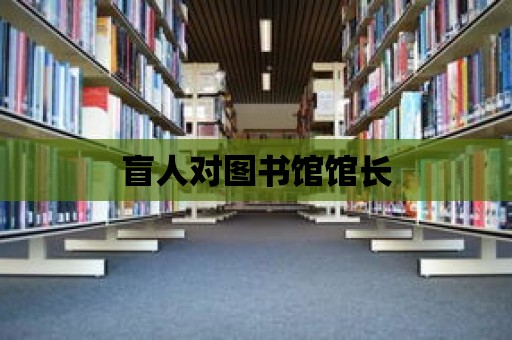 盲人對(duì)圖書館館長