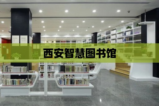 西安智慧圖書館