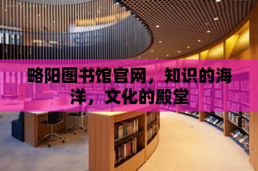 略陽圖書館官網，知識的海洋，文化的殿堂