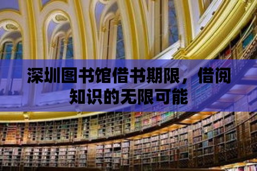 深圳圖書館借書期限，借閱知識(shí)的無(wú)限可能