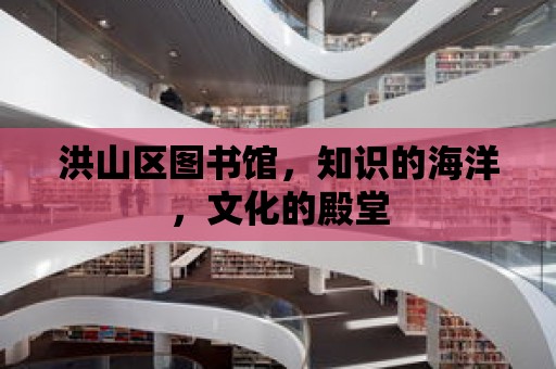 洪山區圖書館，知識的海洋，文化的殿堂