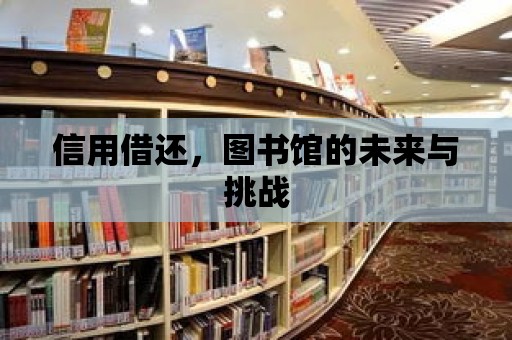 信用借還，圖書館的未來與挑戰(zhàn)