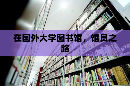 在國外大學圖書館，館員之路